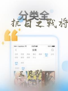 抗日之战将无敌