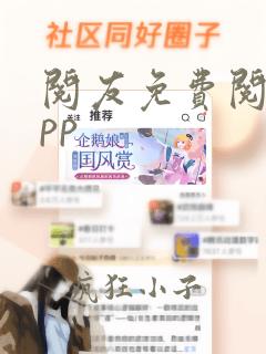 阅友免费阅读app