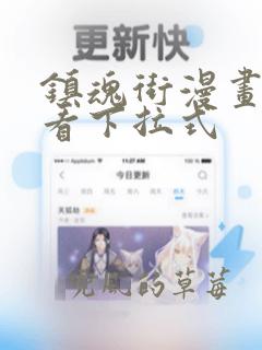 镇魂街漫画免费看下拉式