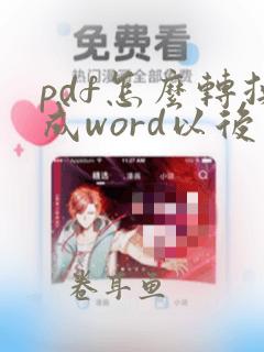 pdf怎么转换成word以后怎么编辑