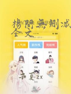 杨间无删减阅读全文