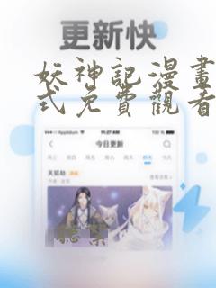 妖神记漫画下拉式免费观看六漫画