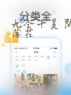 九全十美 闲听落花