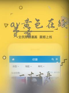 av黄色在线免费看