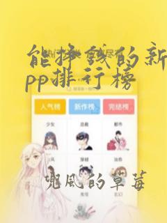 能挣钱的新闻app排行榜