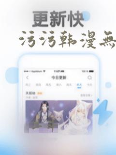 污污韩漫无删减