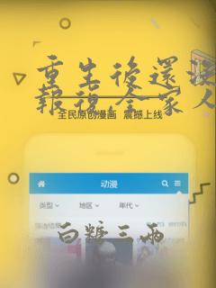 重生后还没等我报复,全家人都疯了