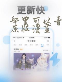 哪里可以看韩漫原版漫画