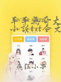 平平无奇大师兄小说txt全文免费下载