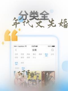 年代文先婚后爱