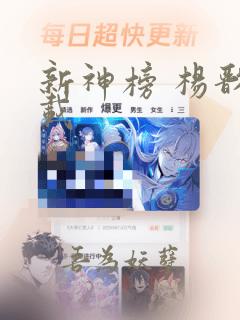 新神榜 杨戬下载