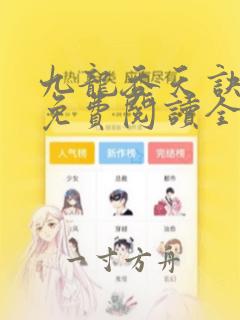 九龙吞天诀秦斩免费阅读全文