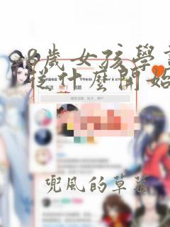 8岁女孩学画画从什么开始学