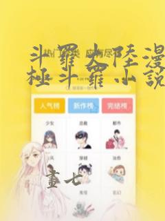 斗罗大陆漫画终极斗罗小说