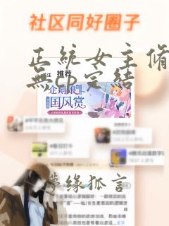 正统女主修仙文无cp完结