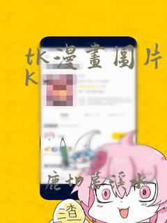 tk漫画图片vk