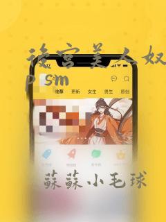 后宫美人奴(np sm