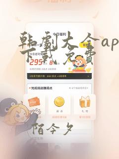 韩剧大全app下载免费