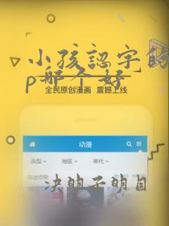 小孩认字的app哪个好