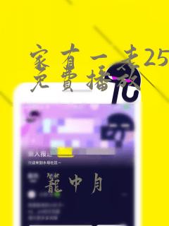 家有一老25集免费播放