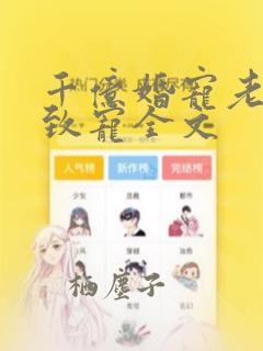 千亿婚宠老公极致宠全文