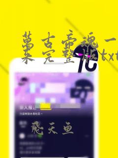 万古帝魂一夕归来完整版txt