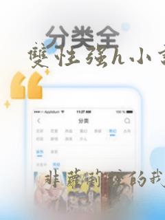 双性强h小说