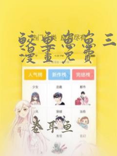 鲛鱼崽崽三岁了漫画免费