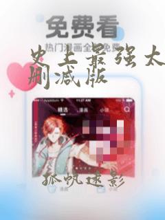 史上最强太子未删减版