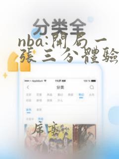 nba:开局一张三分体验卡完整阅读