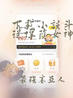 下载小说斗罗:从俘获女神开始无敌