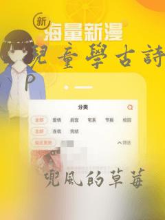 儿童学古诗app