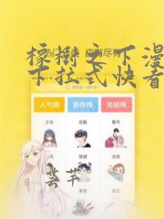 橡树之下漫画免下拉式快看漫画