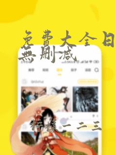 免费大全日漫画无删减