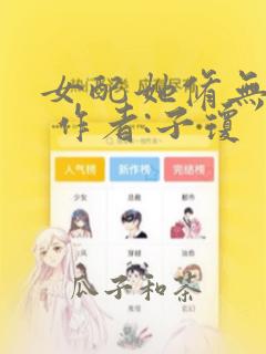 女配她修无情道 作者:子琼