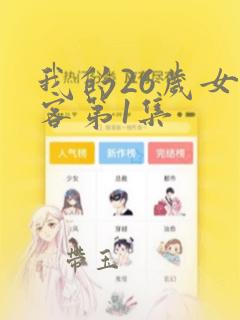 我的26岁女房客第1集