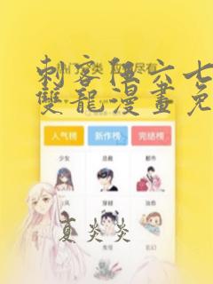 刺客伍六七黑白双龙漫画免费阅读