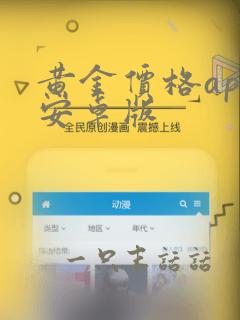 黄金价格app安卓版