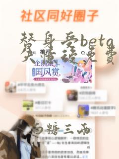 替身受beta失忆后免费阅读