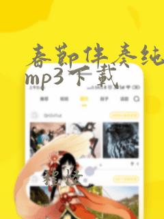 春节伴奏纯音乐mp3下载