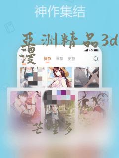 亚洲精品3d动漫