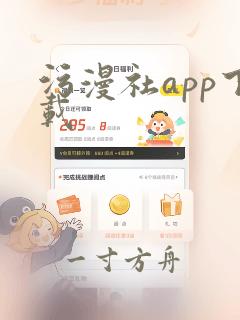 污漫社app下载