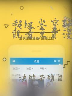 超级鉴宝师在线观看免费漫画