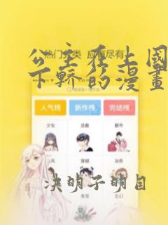 公主在上国师请下轿的漫画