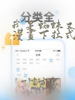 我是蜘蛛又怎样漫画下拉式免费