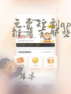 免费短剧app推荐有哪些