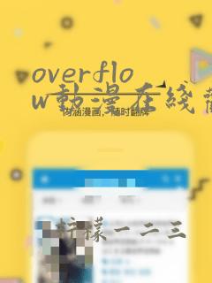 overflow动漫在线观