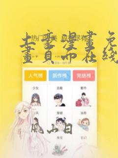 土豪漫画免费漫画页面在线看漫画免费观看
