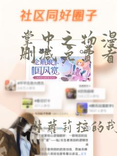 掌中之物漫画无删减免费看