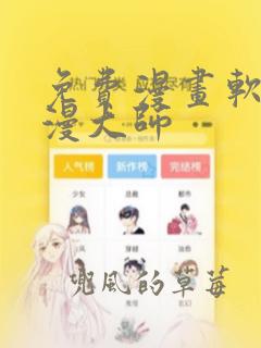 免费漫画软件追漫大师